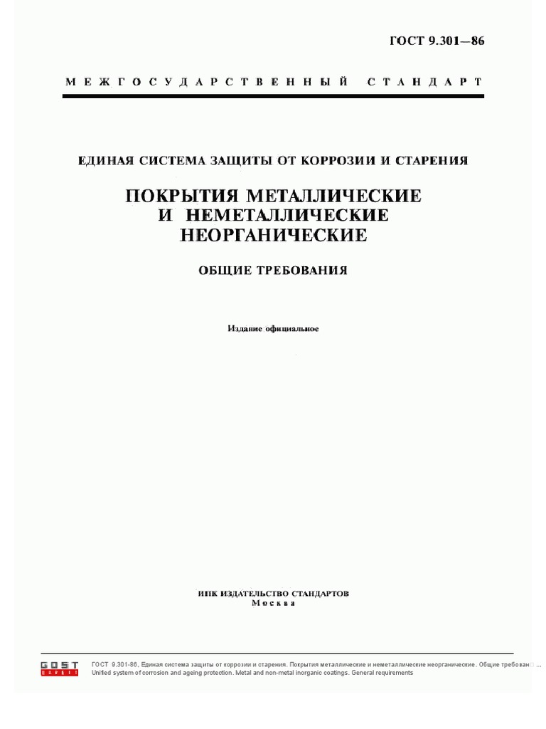 Гост 9.301-86 pdf