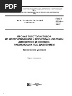 ГОСТ 5520-2017