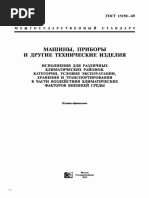 15150-69 Климатическое Исполнение | PDF