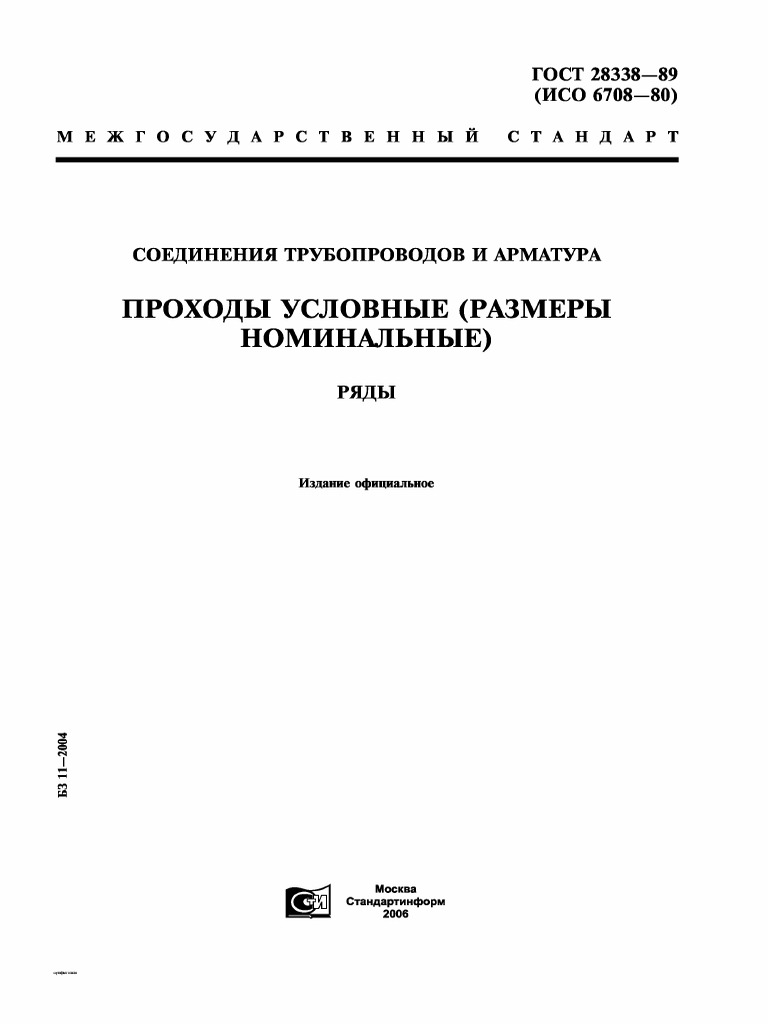 ГОСТ 28338-89 Проходы Условные | PDF