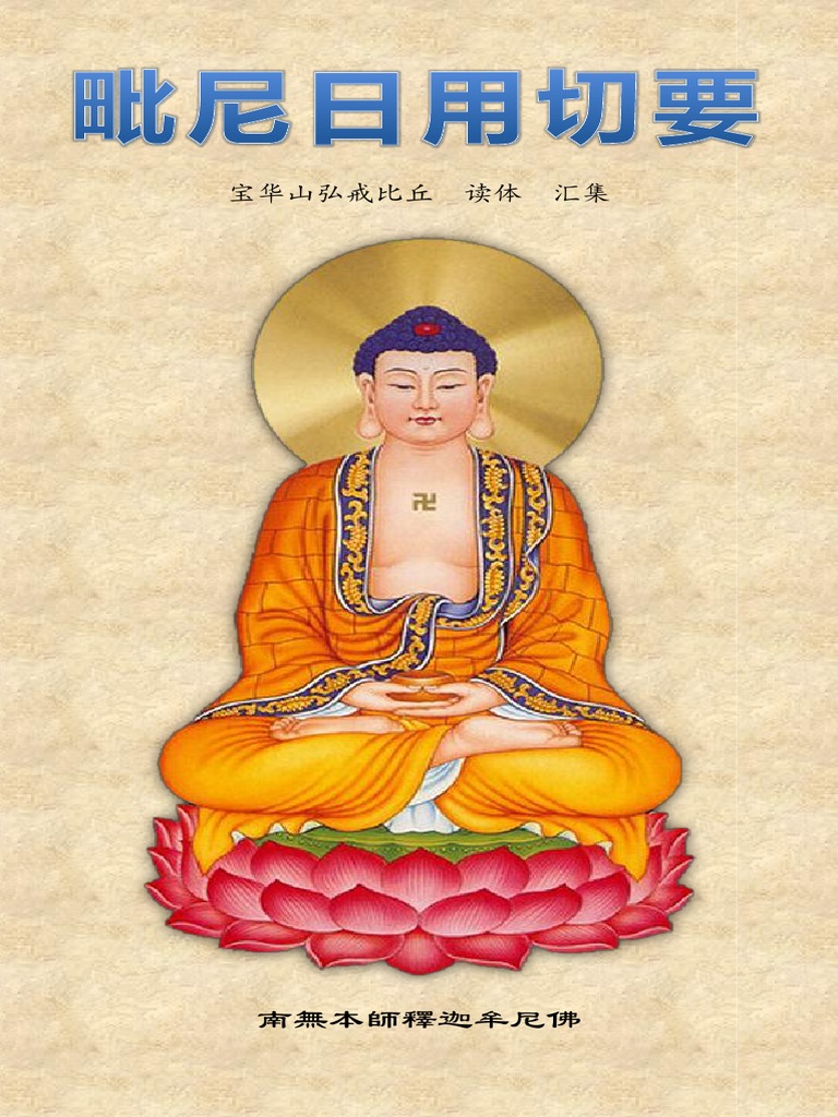 毗尼日用切要》（简体注音版） | PDF