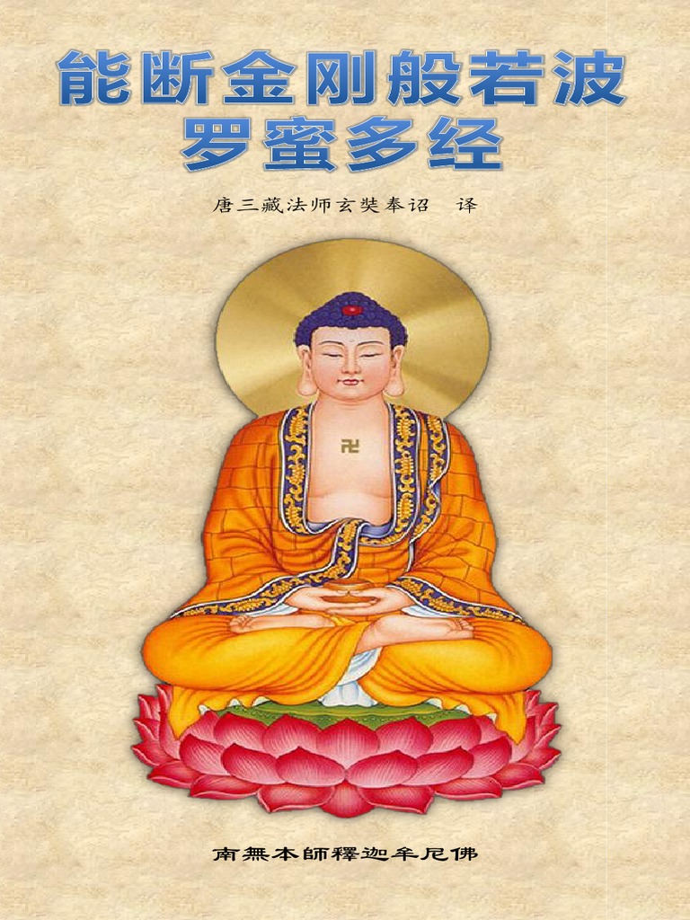 能断金刚般若波罗蜜多经》（简体注音）玄奘译本| PDF