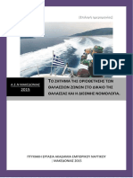 Το ζήτημα της οριοθέτησης των θαλασσίων ζωνώνστο δίκαιο θάλασσας και η διεθνής νομολογία.pdf