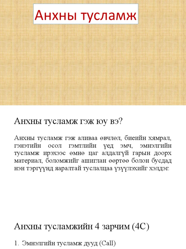 Анхны тусламж1 | PDF