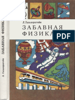 Гальперштейн Л. - Забавная физика (Знай и умей) - 1994.pdf