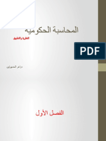 الفصل 1 - خصائص المحاسبة الحكومية.pptx