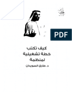 كيف تكتب خطة تشغيلية لمنظمة.pdf