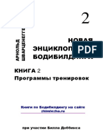 Арнольд Шварценеггер Новая Энциклопедия бодибилдинга Книга 2 2006