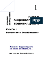 Арнольд Шварценеггер Новая Энциклопедия бодибилдинга Книга 1 2006