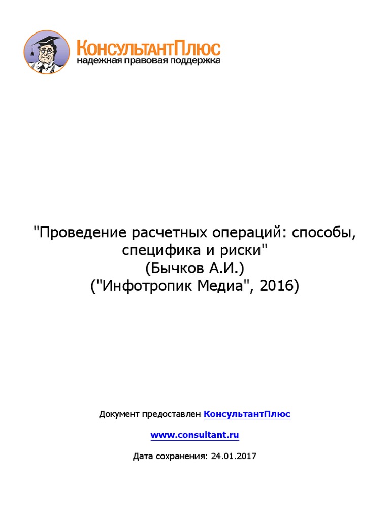 Проведение Расчетных Операций Способы, Специфика И Риски | PDF