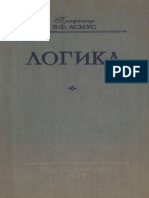 Asmus V F Logika 1947 PDF