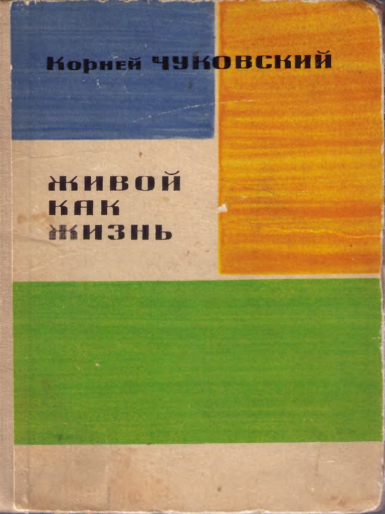 Чуковский К. И. - Живой Как Жизнь - 1963 PDF | PDF