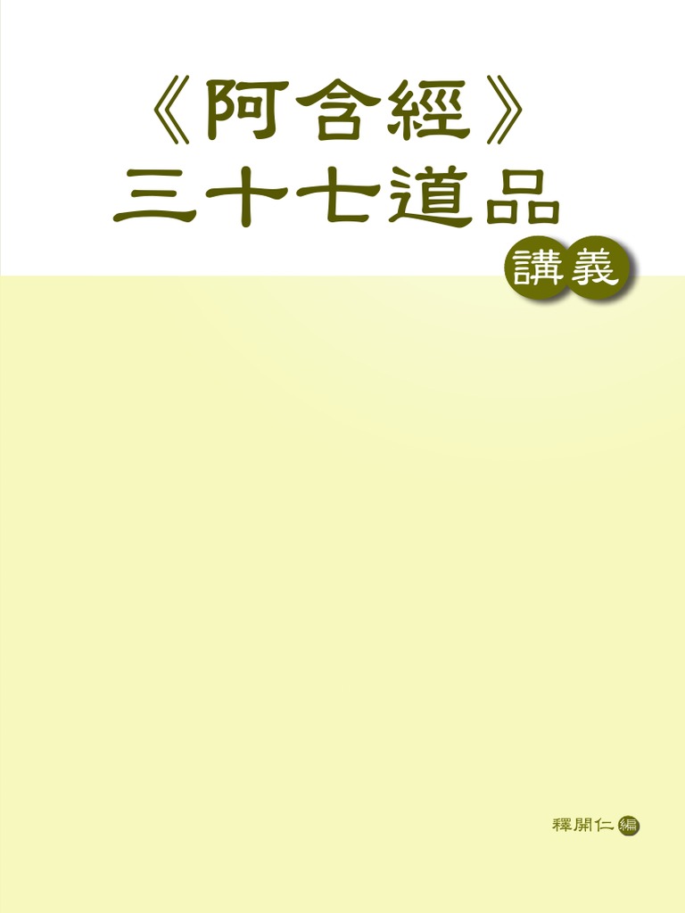 阿含經講義  安井廣度著 阿含經講義| PDF
