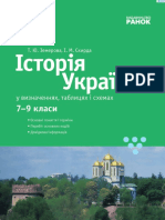 Історія України в таблицях. 7-9 кл PDF