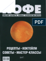 Денисов Д., Цыро С. - Кофе. Рецепты, коктейли, советы, мастер-классы (Библия бариста. Новые технологии вкуса) - 2014 PDF