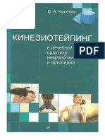 Кинезиотейпинг в лечебной практике неврологии и ортопедии.pdf