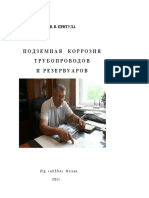 Притула В.В. - Подземная Коррозия Трубопроводов и Резервуаров