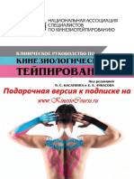 1.-Klinicheskoe-rukovodstvo-po-kineziologicheskomu-tejpirovaniyu-pod-red.-M.S.-Kasatkina.pdf