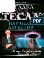 Erlih - Zagadka Nikoly Tesla Nauchnyy Detektiv.589590 PDF