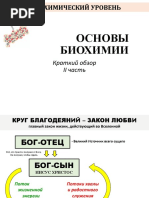 ОСНОВЫ БИОХИМИИ - введение, энергетический обмен