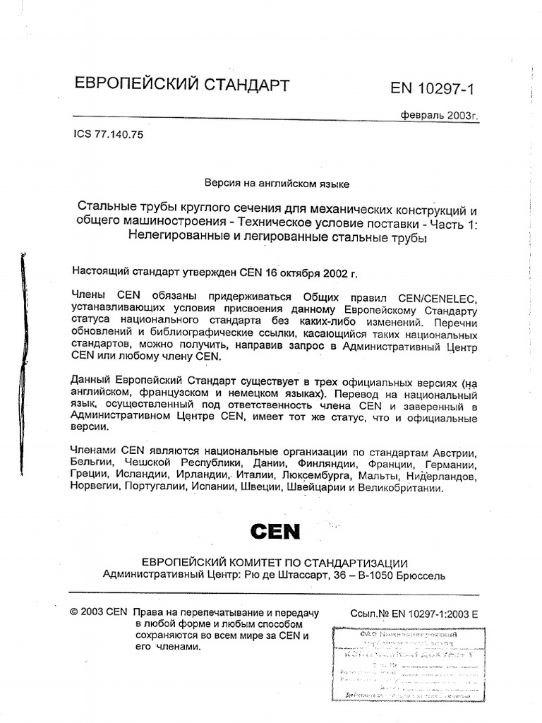 EN 10297-1 Рус | PDF