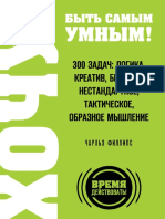 Fillips - HOChU Byt Samym Umnym 300 Zadach Logika Kreativ Bystroe Nestandartnoe Takticheskoe Obraznoe Myshlenie.581368 PDF