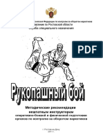 Рукопашный бой Островерхов С.М. ФСКН 2001