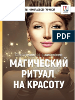 Магический ритуал на красоту PDF