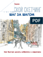 Городской скетчинг шаг за шагом PDF