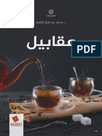 عقابيل - د. محمد اليامي PDF