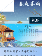 单元四：春夜喜雨（古诗）