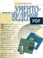 Кушнаренко Н.Н. К96 Документоведение Учебник. - 7-е изд., стер. - К. Знання, 2006. - 459 с. - (Высшее образование XXI века) - ISBN 966-346-148-9 PDF