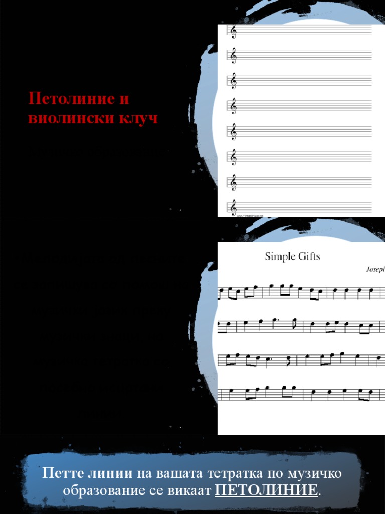 ПЕТОЛИНИЕ И ВИОЛИНСКИ КЛУЧ | PDF
