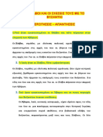 ΟΙ ΣΛΑΒΟΙ ΚΑΙ ΟΙ ΣΧΕΣΕΙΣ ΤΟΥΣ ΜΕ ΤΟ ΒΥΖΑΝΤΙΟ, ΕΡΩΤΗΣΕΙΣ ΑΠΑΝΤΗΣΕΙΣ