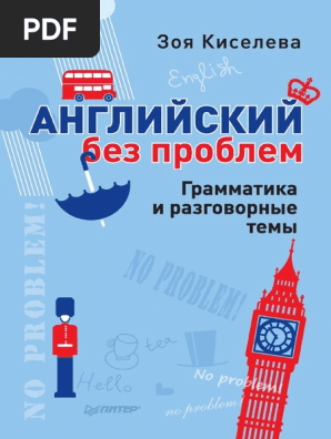 Английский_без_проблем_Грамматика_и_разговорные_темы.Pdf | PDF
