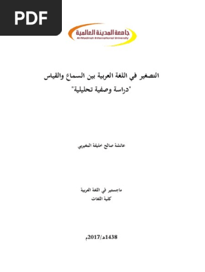 التصغير في اللغة العربية بين السماع والقياس دراسة وصفية تحليلية Pdf