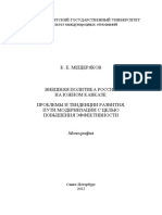 - Внешняя политика России на Южном Кавказе - фективности PDF