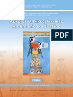 24-0583-01_Archaioellinikes-Technikes-Aisthitikis-kai-Eueksias_G-EPAL_Vivlio-Mathiti.pdf
