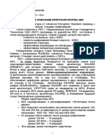 AES - аббревиатура от Advanced Encryption Standard (перевод с