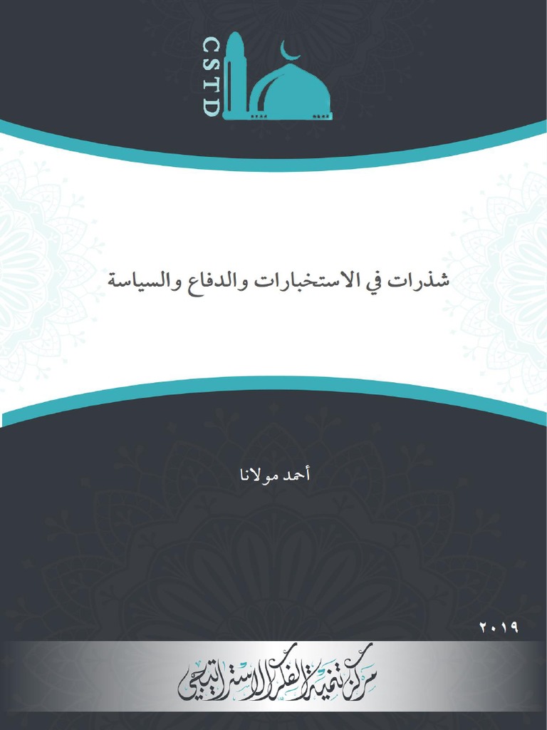 شذرات في الاستخبارات والدفاع والسياسة Pdf