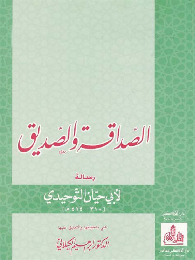 الصداقة والصديق