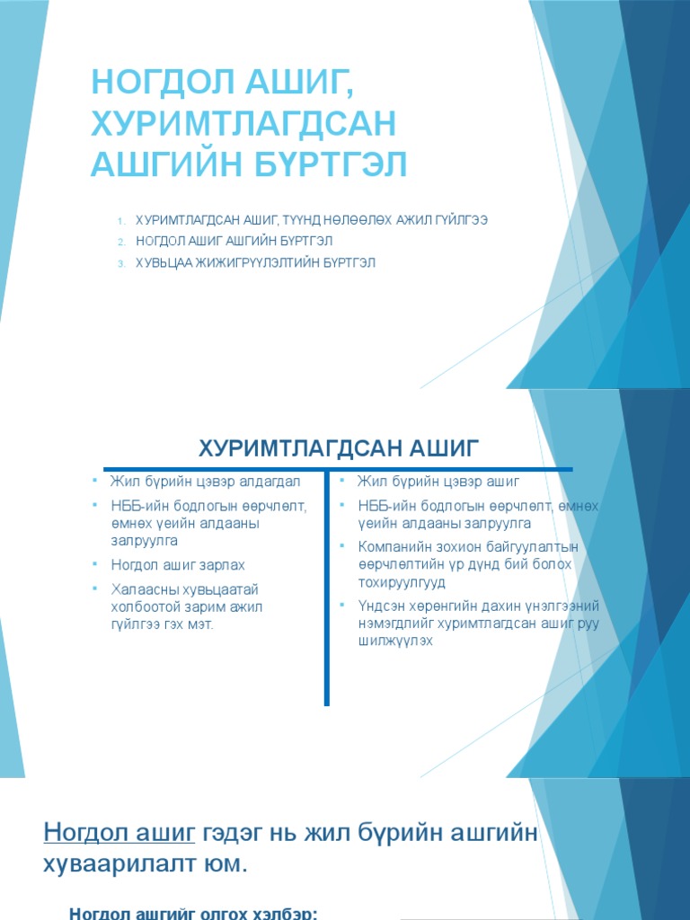 Ногдол ашгийн бүртгэл з | PDF