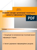 Основні засади організації технічного захисту інформації в Україні