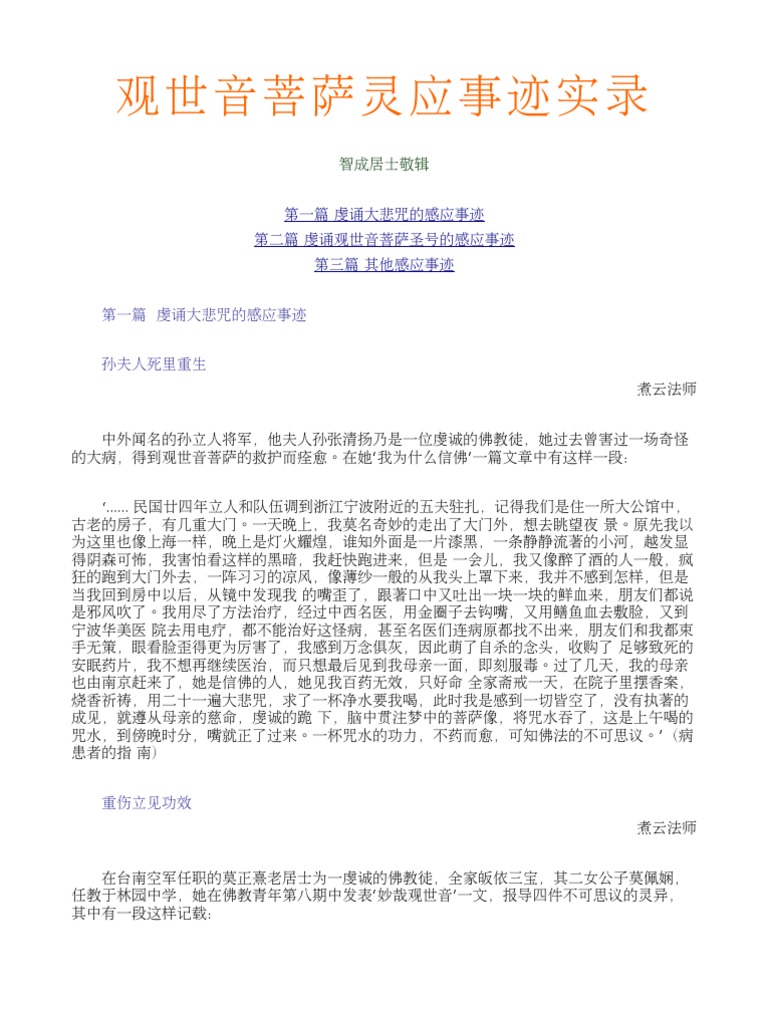 观世音菩萨灵应事迹实录