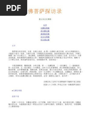 佛菩萨探访录 Pdf