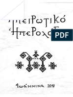 Τοπικά αφηγήματα, τοπική ιστορία και αρχαιολογία.pdf