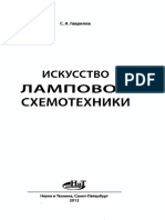 Гаврилов С. - Искусство Ламповой Схемотехники - 2012