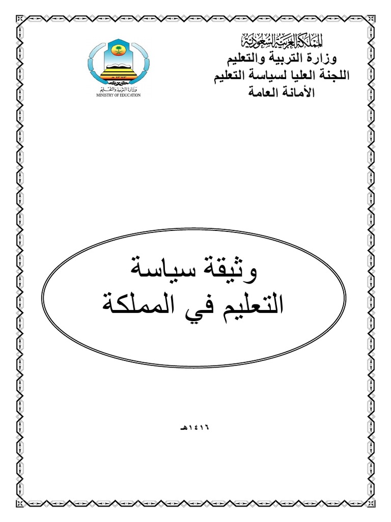 وثيقة سياسة التعليم في المملكة العربية السعودية Pdf Pdf