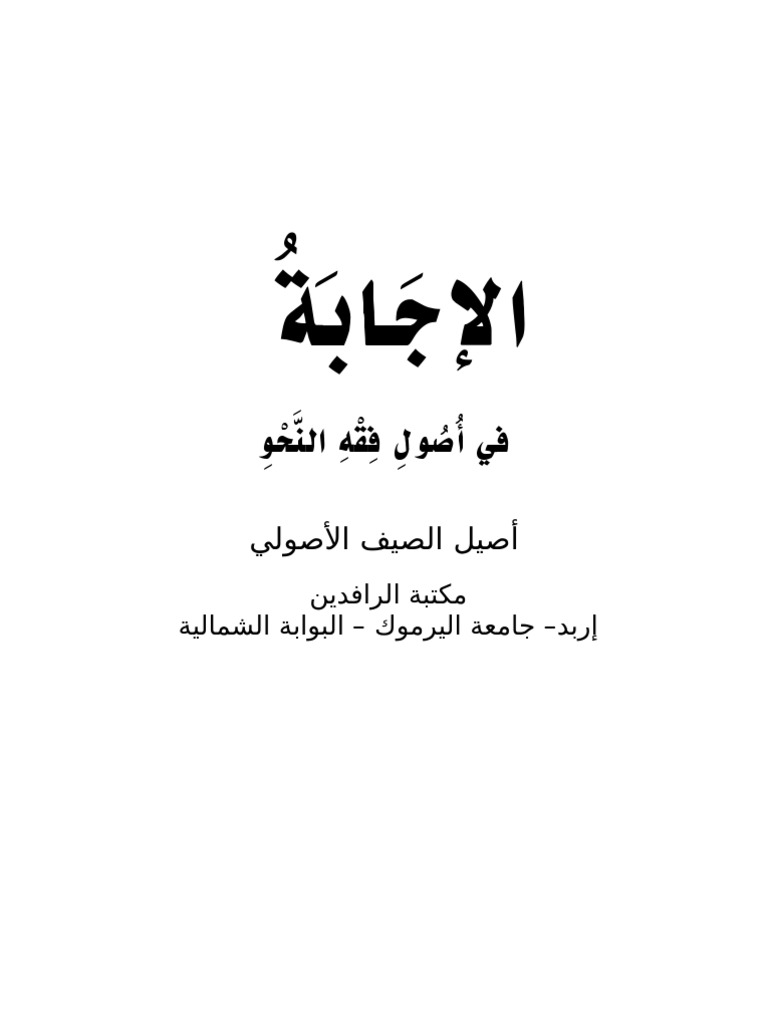 الإجابة في أصول فقه النحو