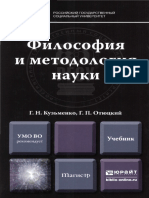 Философия и методология науки_Кузьменко_46 стр.pdf